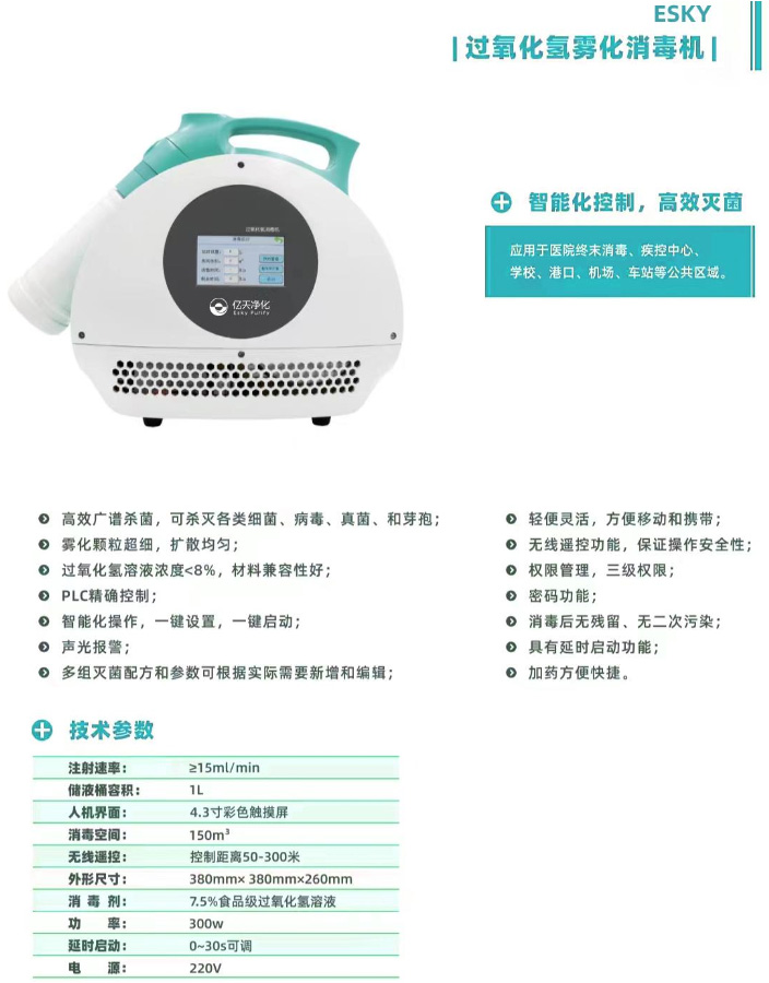 過(guò)氧化氫霧化消毒機(jī)