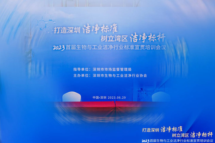 潔凈行業(yè)，標(biāo)準(zhǔn)先行！2023首屆生物與工業(yè)潔凈行業(yè)標(biāo)準(zhǔn)宣貫培訓(xùn)會順利召開！