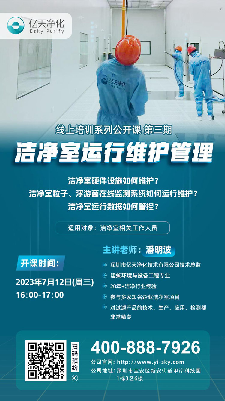 開(kāi)課在即！億天凈化潔凈室運(yùn)行維護(hù)管理培訓(xùn)開(kāi)始免費(fèi)報(bào)名啦~