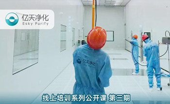 開課在即！億天凈化潔凈室運行維護管理培訓開始免費報名啦~