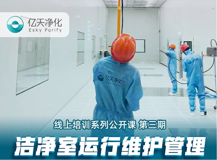強勁“充電”，蓄能啟航！億天凈化潔凈室運行維護管理培訓(xùn)圓滿結(jié)束！