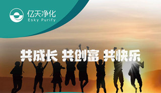 億天凈化招賢納新，期待充滿無數(shù)可能的你！