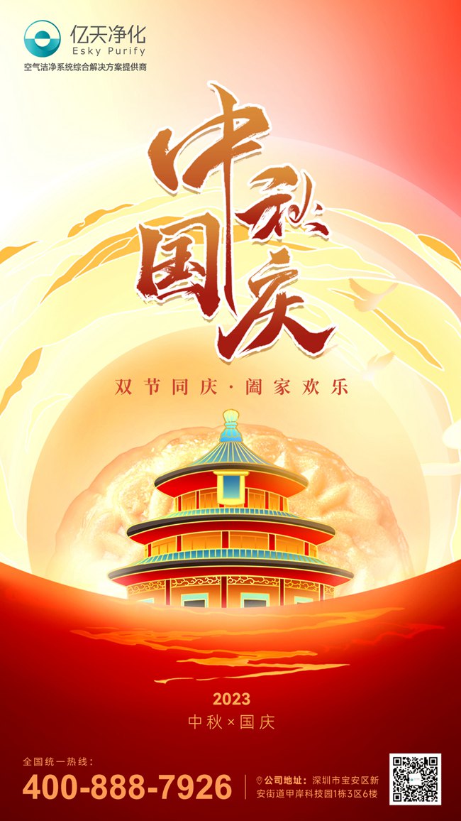 【喜迎雙節(jié)】億天凈化與你共慶祖國華誕，共賞中秋明月