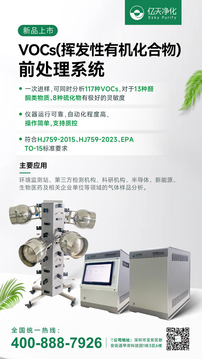 新品速遞！億天凈化VOCs揮發(fā)性有機化合物前處理系統(tǒng)
