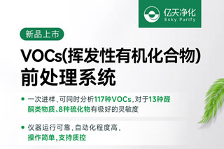 新品速遞！億天凈化VOCs揮發(fā)性有機(jī)化合物前處理系統(tǒng)