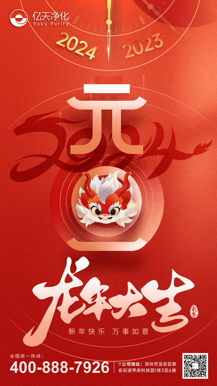【億天凈化】恭祝大家元旦快樂(lè)！
