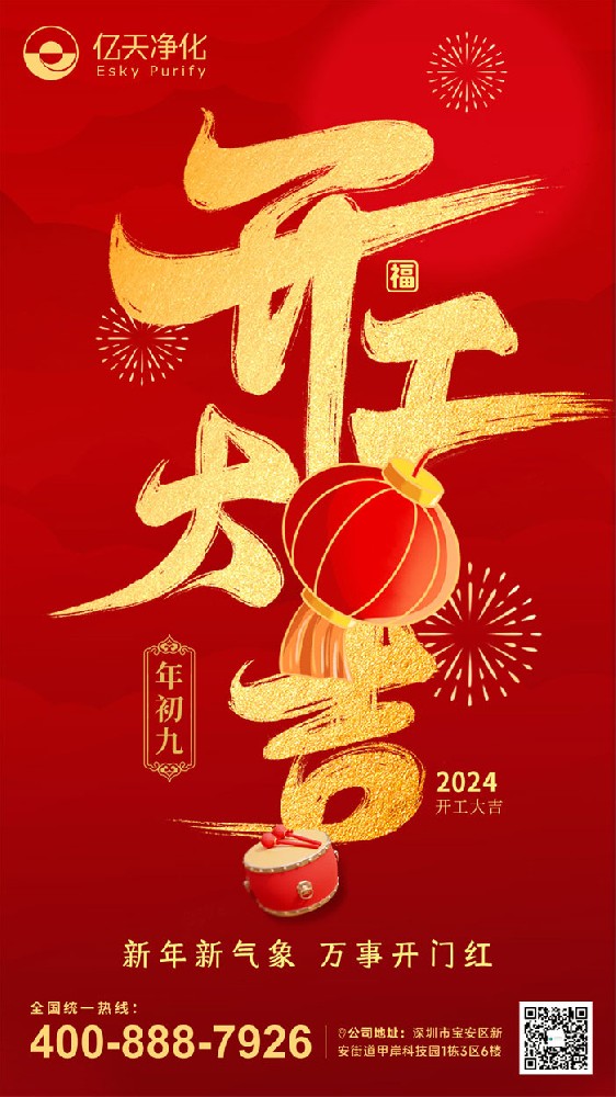 億天凈化丨龍行大運(yùn)，開(kāi)工大吉！