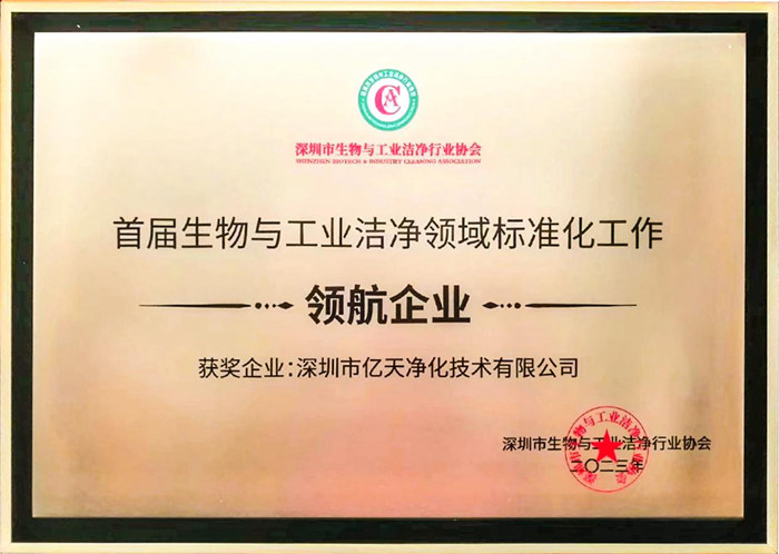 億天凈化獲評首屆生物與工業(yè)潔凈領(lǐng)域標(biāo)準(zhǔn)化工作“領(lǐng)航企業(yè)”