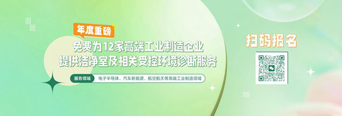 億天凈化潔凈室及相關(guān)受控環(huán)境免費(fèi)診斷服務(wù)，僅限12家企業(yè)