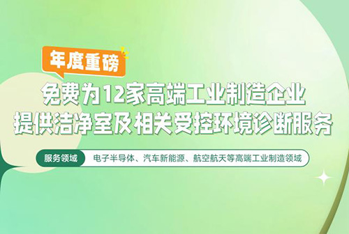 億天凈化潔凈室及相關(guān)受控環(huán)境免費(fèi)診斷服務(wù)，僅限12家企業(yè)