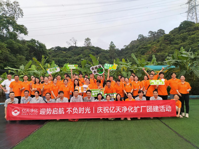 迎勢啟航 不負(fù)時(shí)光一一慶祝億天凈化擴(kuò)廠團(tuán)建活動圓滿結(jié)束！