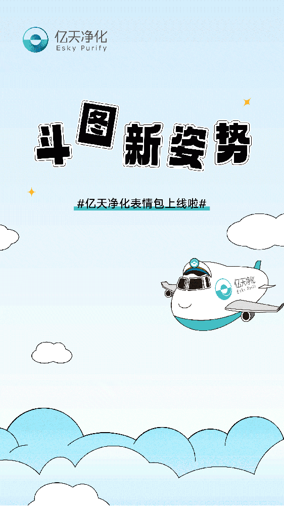 斗圖新姿勢(shì)！億天凈化專屬表情包上線！速速保存！