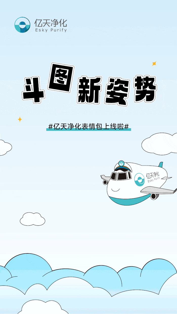 斗圖新姿勢(shì)！億天凈化專屬表情包上線！速速保存！