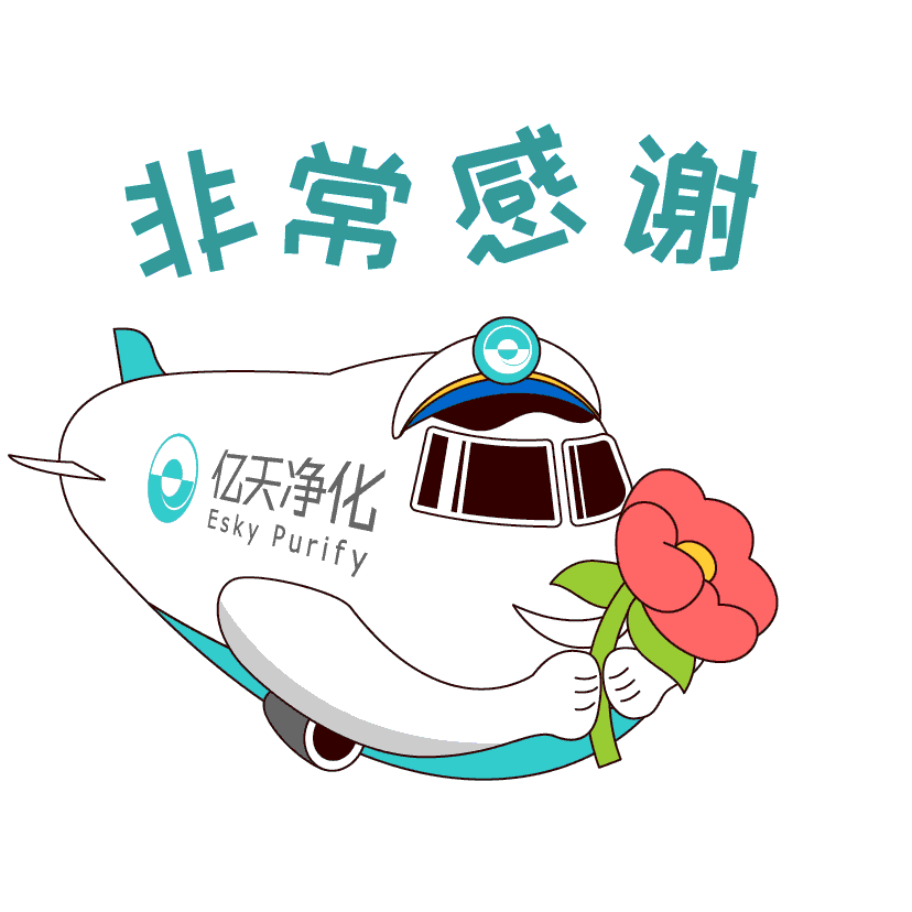 斗圖新姿勢(shì)！億天凈化專屬表情包上線！速速保存！
