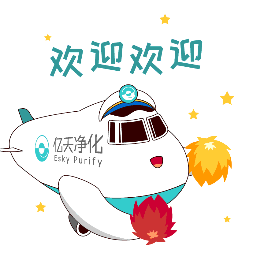 斗圖新姿勢(shì)！億天凈化專屬表情包上線！速速保存！