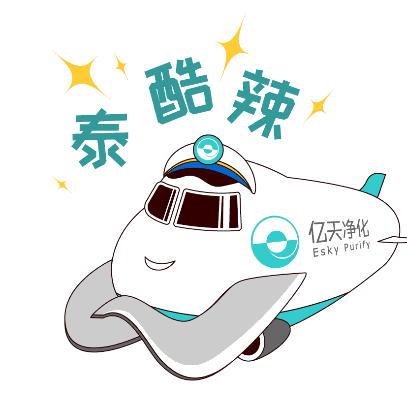斗圖新姿勢(shì)！億天凈化專屬表情包上線！速速保存！