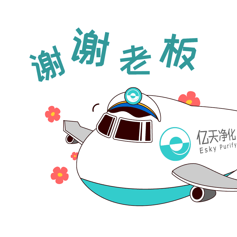 斗圖新姿勢(shì)！億天凈化專屬表情包上線！速速保存！