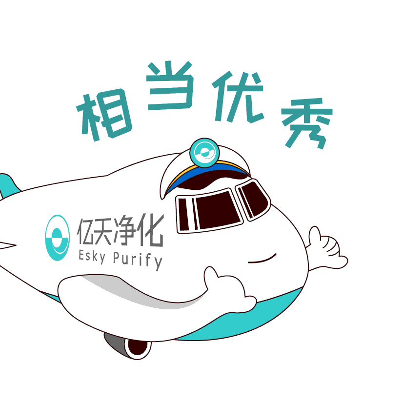 斗圖新姿勢(shì)！億天凈化專屬表情包上線！速速保存！