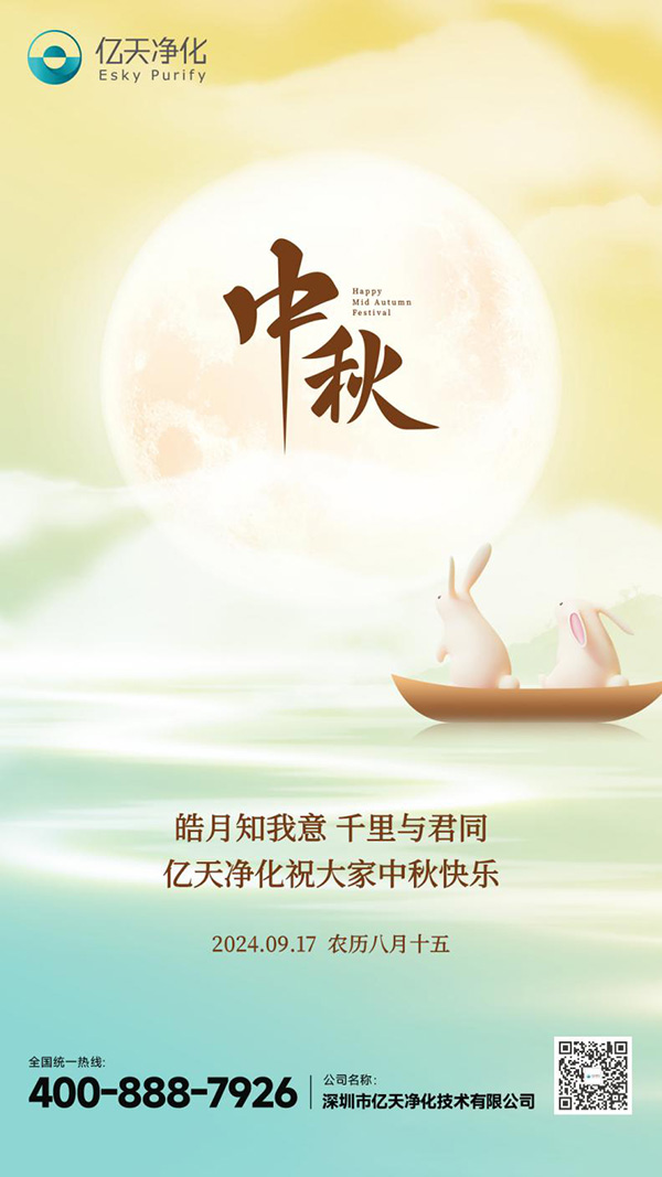 瓊月圓滿 共此良辰 | 億天凈化祝大家中秋快樂！