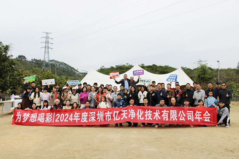 億天凈化丨存檔2024，啟航2025