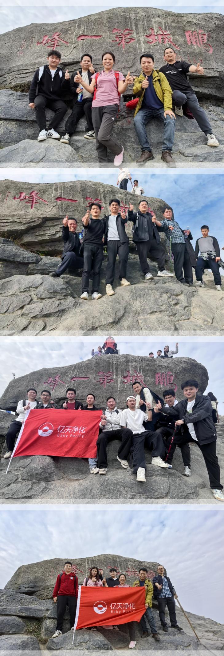 億天凈化丨開(kāi)工大吉暨梧桐山登頂祈?；顒?dòng)圓滿(mǎn)結(jié)束