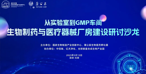 億天凈化總經(jīng)理出席生物制藥與醫(yī)療器械研討廠房建設(shè)沙龍，并發(fā)表演講