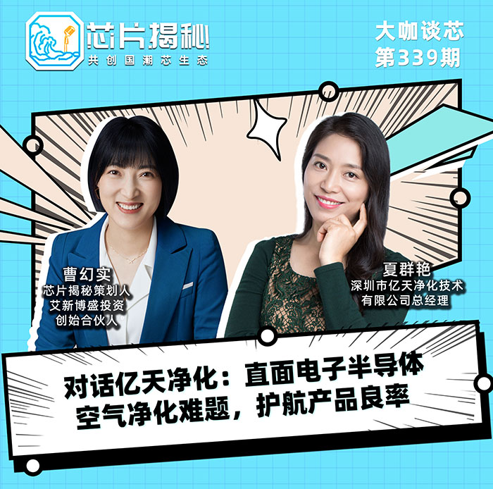 對話億天凈化：直面電子半導(dǎo)體空氣凈化難題，護(hù)航產(chǎn)品良率！