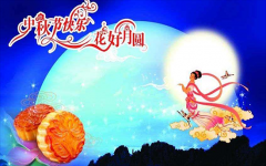 深圳市億天凈化技術(shù)有限公司祝您中秋節(jié)快樂(lè)！